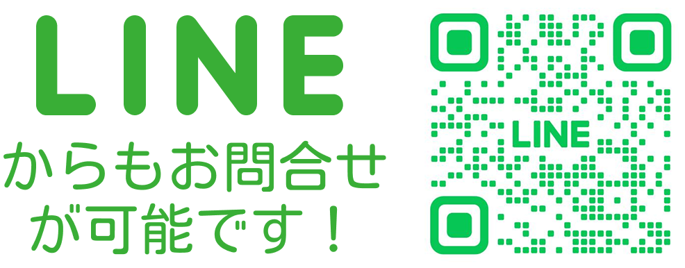 LINEからもお問い合わせが可能です