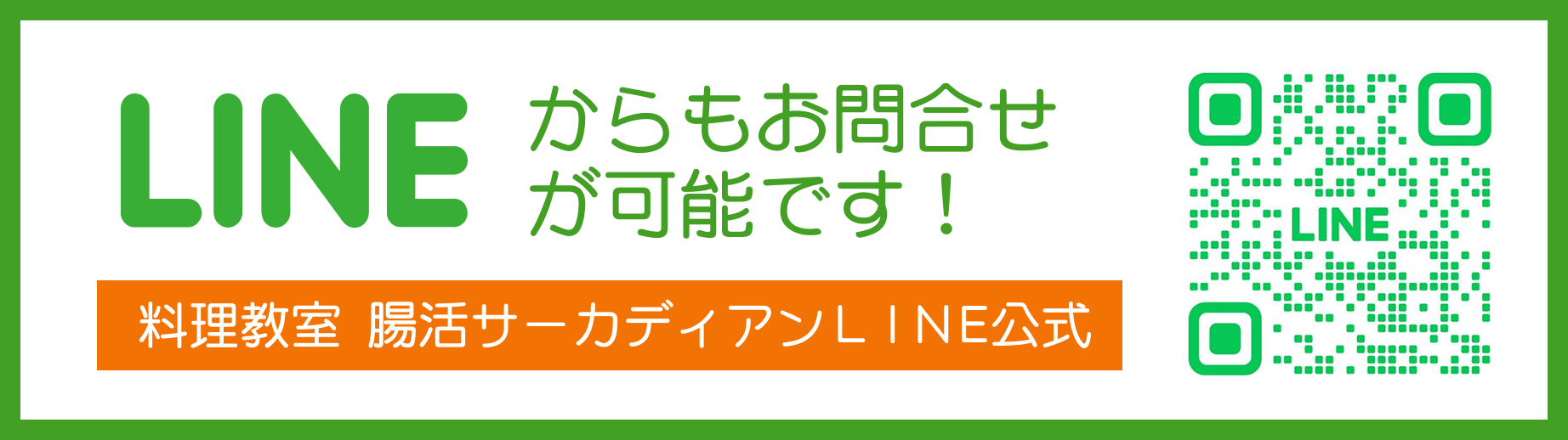 LINEでのお問い合わせはこちら