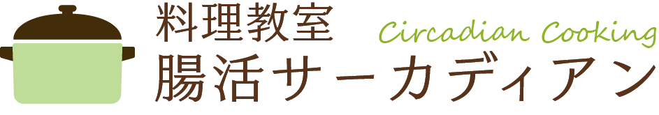 沖縄の料理教室 腸活サーカディアン
